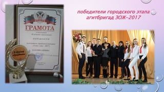 победители городского этапа
агитбригад ЗОЖ-2017
 