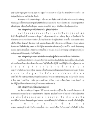 (ฉบับปรับปรุง พุทธศักราช 2533) หลักสู ตรวิศวกรรมศาสตร์ บัณฑิตสาขาวิศวกรรมเครื่องกล
หลักสูตรศิลปกรรมศาสตร์บัณฑิต เป็นต้น
ส่วนเอกสารประกอบหลักสูตร เป็ นเอกสารที่อธิบายเพิ่มเติมเกี่ยวกับรายละเอียดต่างๆ
ของหลักสูตรเพื่อให้การนาหลักสูตรไปใช้ได้ผลตามความมุ่งหมาย ตัวอย่างเอกสารประกอบหลักสูตรได้แก่
คู่มือหลักสูตร คู่มือครูเกี่ยวกับหลักสูตร แผนการสอนกลุ่มวิชาต่างๆ หรือคู่มือการประเมินผลการเรียน
3.1.3. หลักสูตรในฐานะที่เป็นกิจกรรมต่าง ๆที่จะให้แก่ผู้เรียน
แ น ว คิ ด ข อ ง ห ลั ก สู ต ร ใ น ฐ า น ะ ที่ เ ป็ น กิ จ ก ร ร ม ต่ า ง ๆ
ที่จัดให้แก่ผู้เรียนนี้ เป็ น การมองหลักสูตรในลักษณะของกิจกรรมต่าง ๆ ที่ครูและนักเรียนจัดขึ้น
หรือกิจกรรมการเรียนการสอนชนิดต่างๆ ที่เตรียมไว้และจัดให้แก่ผู้เรียนโดยโรงเรียนทั้งในและนอกโรงเรียน
เพื่อให้ผู้เรียนมีความรู้ ประสบการณ์ และคุณลักษณะที่พึงประ สงค์ตามที่กาหนด กิจกรรมต่างๆ
ที่เหมาะสมเป็นสิ่งที่สาคัญ เพราะจะนาไปสู่ประสบการณ์ทางด้านความรู้ ความเข้าใจ เจตคติ ทักษะต่างๆ
อันแสดงถึงการเรียนรู้ที่มีประสิทธิภาพ กิจกรรมที่ควรจัดให้แก่ผู้เรียนจะต้องปรากฏอยู่ในหลักสูตรอย่างชัดเจน
หลักสูตรหมายถึงกิจกรรมต่างๆที่จัดให้ผู้เรียน
3.1.4. หลักสูตรในฐานะแผนสาหรับจัดโอกาสการเรียนรู้หรือประสบการณ์ที่คาดหวังแก่นักเรียน
แนวคิดของหลักสูตรในฐานะแผนสาหรับจัดโอกาสการเรียนรู้หรือประสบการณ์ที่คาดหวังแก่นักเรีย
นนี้ จะเป็นแผนในการจัดการศึกษาเพื่อแนวทางให้ผู้ที่เกี่ยวข้องปฏิบัติ โดยมุ่งให้ผู้เรียนมีความรู้ความสามารถ
แ ล ะ พ ฤ ติ ก ร ร ม ต า ม ที่ ก า ห น ด
แผนสาหรับจัดโอกาสทางการศึกษาจะแสดงเกี่ยวกับจุดหมายหรือจุดประสงค์ของการออกแบบหลักสูตร
ก า ร น า ห ลั ก สู ต ร ไ ป ใ ช้ แ ล ะ ก า ร ป ร ะ เ มิ น ผ ล
แผนนี้สร้างขึ้นตามประเภทสถานการณ์หรือกลุ่มบุคคลในระดับการศึกษาต่างๆ เช่น หลักสูตรก่อนวัยเรียน
หลักสู ตรป ระ ถมศึกษา หลักสู ตรอุดมศึกษา หรื ออาจห มายถึง กลุ่มของแผน ย่อยต่าง ๆ
ที่ทาให้ผู้เรียนมีโอกาสพัฒนาการเรียนรู้หรือประสบการณ์ที่คาดหวัง
3.1.5. หลักสูตรในฐานะที่เป็นมวลประสบการณ์
แนวคิดของหลักสูตรในฐานะที่เป็ นประสบการณ์ของผู้เรียนนั้น หมายถึงประสบการณ์
ทุกอย่างของนักเรียนที่อยู่ในความรับผิดชอบของโรงเรียน รวมถึงเนื้อหาวิชาที่โรงเรียนจัดให้แก่ผู้เรียนด้วย
แ น ว คิ ด นี้ เ กิ ด จ า ก ส า เ ห ตุ 2 ป ร ะ ก า ร คื อ ป ร ะ ก า ร ห นึ่ ง
การไม่เห็นด้วยกับแนวคิดของหลักสูตรในความหมายแคบที่ไม่ส่งเสริมให้เกิดพัฒนาการรอบด้านขึ้นในตัวผู้เรีย
น ป ร ะ ก า ร ที่ ส อ ง
การสอนของครูที่ยึดหนังสือเรียนและเนื้ อหาสาระมากเกิน ไปทาให้การสอนจืดชืดไม่มีชีวิตชีวา
 