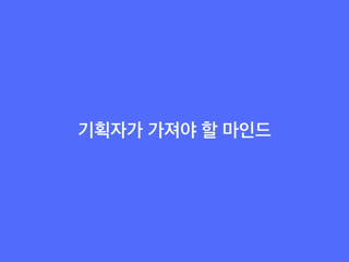 웹/모바일 서비스 기획의 첫걸음