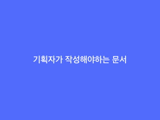 웹/모바일 서비스 기획의 첫걸음