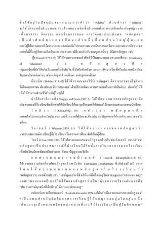 ซึ่ ง ใ ช้ อ ยู่ใ น ปั จ จุ บั น จ ะ เ ห ม า ะ ก ว่า ค า ว่า “ syllabus” ส่ ว น ค า ว่า “ syllabus”
จะใช้เมื่อหมายถึงประมวลการสอนในแต่ละรายวิชาซึ่งประกอบด้วยรายละเอียดเกี่ยวกับจุดมุ่งหมาย
เ นื้ อหาสาระ กิจกรรม การเ รี ยน การส อน การวัดและ ป ระ เ มิน ผล “หลัก สู ต ร ”
เ ป็ น ค า ศั พ ท์ ท า ง ก า ร ศึ ก ษ า ค า ห นึ่ ง ที่ ค น ส่ ว น ใ ห ญ่ คุ้ น เ ค ย
และมีผู้ให้ความหมายไว้มากมายและแตกต่างกันไปบางความหมายมีขอบเขตกว้างบางความหมายมีขอบเขต
แคบทั้งนี้ขึ้นอยู่กับความคิดเห็นและประสบการณ์ที่แตกต่างกันของบุคคลนั้นๆ ที่มีต่อหลักสูตร เช่น
กู๊ด (Good,1973:157) ได้ให้ความหมายของคาศัพท์ไว้ในพจนานุกรมทางการศึกษา (Dictionary
of Education) ว่ า ห ลั ก สู ต ร คื อ
กลุ่มรายวิชาที่จัดไว้อย่างมีระบบหรือลาดับวิชาที่บังคับสาหรับการจบการศึกษาหรือเพื่อรับประกาศนียบัตร
ใบสาขาวิชาหลักต่างๆ เช่น หลักสูตรสังคมศึกษา หลักสูตรพลศึกษา
บ๊อบบิท (Bobbit,1918:42)ได้ให้ความหมายไว้ว่า หลักสูตร คือรายการของสิ่งต่างๆ
ที่เด็กและเยาวชน ต้องทาและมีประสบการณ์ ด้วยวิธีการพัฒนาความสามารถในการทาสิ่งต่างๆ ดังกล่าวให้ดี
เพื่อให้สามารถดารงชีวิตในวัยผู้ใหญ่ได้
นักลีย์และอีแวนส์ (Neagley andEvans,1967:2) ได้ให้ความหมายของหลักสูตรว่า คือ
ประสบการณ์ที่โรงเรียนจัดเพื่อช่วยให้นักเรียนได้บรรลุเป้าหมายที่กาหนดไว้ตามความสามารถของนักเรียน
โ อ ลิ ว า ( Oliva,1982: 10) ก ล่ า ว ว่ า ห ลั ก สู ต ร คื อ
แผนหรือโปรแกรมสาหรับประสบการณ์ทั้งหลายที่ผู้เรียนจะต้องประสบปัญหาภายใต้การอานวยการของโร
งเรียน
วี ล เ ล อ ร์ ( Wheenler,1974: 11) ไ ด้ ใ ห้ ค ว า ม ห ม า ย ข อ ง ห ลั ก สู ต ร ว่ า
มวลประสบการณ์การเรียนรู้ซึ่งโรงเรียนหรือสถานการศึกษาจัดให้แก่ผู้เรียน
โครว์ (Crow,1980:250) ได้ให้ความหมายของหลักสูตรคล้ายกับของวิลเลอร์ เขากล่าวว่า
ห ลัก สู ต ร เ ป็ น ป ร ะ ส บ ก า ร ณ์ ที่ นั ก เ รี ย น ไ ด้รั บ ทั้ ง ภ า ย ใ น แ ล ะ ภ า ยน อ ก โ รง เ รี ยน
เพื่อนักเรียนมีการพัฒนาด้านร่างกาย สังคม ปัญญา และจิตใจ
แ ค ส เ ว น แ ล ะ แ ค ม ป์ เ บ ล ล์ ( Caswell &Campbell,1935: 69)
ได้เสนอความคิดเกี่ยวกับหลักสูตรในหนังสือ Curriculum Development ซึ่งตีพิมพ์ในปี 1935
โ ด ย ใ ห้ ค ว า ม ห ม า ย ข อ ง ห ลั ก สู ต ร ใ น โ ร ง เ รี ย น ว่ า
“หลักสูตรประกอบด้วยประสบการณ์ทุกอย่างที่จัดให้แก่เด็กโดยอยู่ในความดูแลการสอนของครู ”
แคสเ วน และ แคมป์ เ บลล์ไ ม่ได้มอง หลัก สู ต รว่าเ ป็ น ก ลุ่มข อง ราย วิช าแต่ห มา ย ถึ ง
“ประสบการณ์ทุกชนิดที่เด็กมีภายใต้การแนะนาของครู”
เซย์เลอร์และอเล็กซานเดอร์ (Saylor&Alexander,1974:6)ได้กล่าวถึงความหมายของหลักสูตรว่า
“ เ ป็ น แ ผ น ส า ห รั บ จั ด โ อ ก า ส ก า ร เ รี ย น รู้ ใ ห้ แ ก่บุ ค ค ล ก ลุ่ ม ใ ด ก ลุ่ ม ห นึ่ ง
เ พื่ อ บ ร ร ลุ เ ป้ า ห ม า ย ห รื อ จุ ด มุ่ง ห มา ย ที่ ว า ง ไ ว้โ ร ง เ รี ย น เ ป็ น ผู้รั บ ผิ ด ช อ บ ”
 