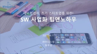 SW 사업화 팁앤노하우
2017.08.17
㈜위너스랩
동우상
예비창업자, 초기 스타트업를 위한!
 