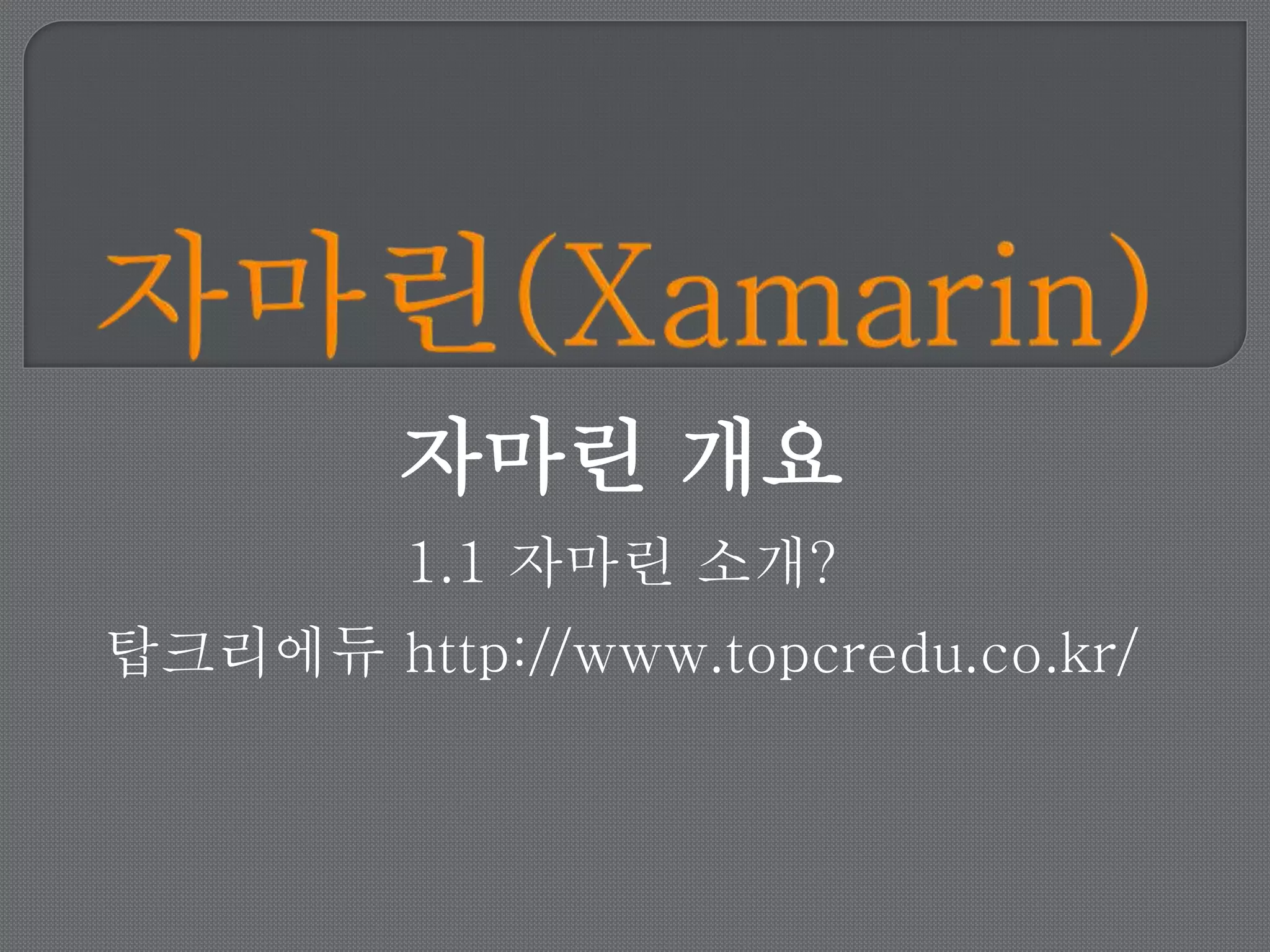 자마린 개요
1.1 자마린 소개?
탑크리에듀 http://www.topcredu.co.kr/