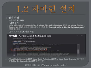  설치 환경
- 윈도우 10 64Bit
- JDK 설치
- Visual Studio Community 2015,Visual Studio Professional 2015, or Visual Studio
Enterpris...