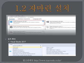 탑크리에듀 http://www.topcredu.co.kr/
 설치 확인
1.Visual Studio 2017
 
