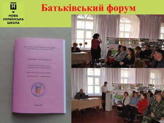 Батьківський форум
 