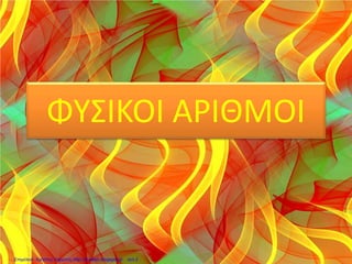 ΦΥΣΙΚΟΙ ΑΡΙΘΜΟΙ
Επιμέλεια: Χρήστος Χαρμπής http://st-taksh.blogspot.gr σελ.2
 