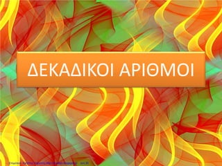 ΔΕΚΑΔΙΚΟΙ ΑΡΙΘΜΟΙ
Επιμέλεια: Χρήστος Χαρμπής http://st-taksh.blogspot.gr σελ.30
 