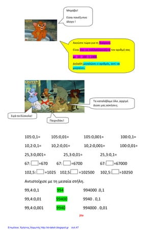 ΦΥΛΛΟ ΕΡΓΑΣΙΑΣ ΣΤ ΤΑΞΗΣ ΣΤΑ ΜΑΘΗΜΑΤΙΚΑ
Όνομα / Επώνυμο:______________________________________-Ημερομηνία:_________
Λύνω τις παραστάσεις :
 5 x (11,5 - 3,5) = 10 + 3 x 18 – 4 =
___________________________________________________________________________________
___________________________________________________________________________________
 30 – 6 x 2 + 35 : 7 – 6 = 20 + 5 x (16 – 7) =
__________________________________________________________________________________
__________________________________________________________________________________
 6 x (5 + 4) + 2 x (19 – 15) – 3 =_____________________________________________________
________________________________________________________________________________
3. Με την παρακάτω αριθμητική παράσταση γράφω ένα δικό μου πρόβλημα
και το λύνω :
(1850 – 235) x 3,5 =
Πρόβλημα
___________________________________________________________________________________
___________________________________________________________________________________
________________________________________________________
Λύση
Απάντηση : _______________________________________________________
Παγώνη Ηλέκτρα
Επιμέλεια: Χρήστος Χαρμπής http://st-taksh.blogspot.gr σελ.47
 