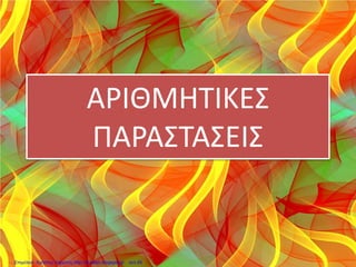 Σε μια τάξη υπάρχουν 23 παιδιά. Η δασκάλα πρέπει να δώσει 5
μαρκαδόρους σε κάθε παιδί. Αν η δασκάλα έχει 10 κουτιά με
12 συνδετήρες το καθένα, να βρείτε πόσοι μαρκαδόροι θα
περισσέψουν.
elena
Επιμέλεια: Χρήστος Χαρμπής http://st-taksh.blogspot.gr σελ.49
 