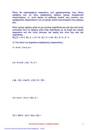 Μ.Κ.Δ.
Επιμέλεια: Χρήστος Χαρμπής http://st-taksh.blogspot.gr σελ.54
 