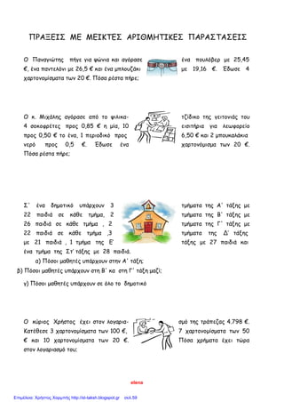 Μαθηματικά Στ’ – Κεφάλαιο 12ο
: Μ.Κ.Δ. Όνομα:……………………………………
…../..…/…….
Αφού διαβάσετε τον κανόνα (Β.Μ. σελ.32) προσπαθήστε να λύσετε τις παρακάτω
ασκήσεις.
Ποιος είναι ο Μ.Κ.Δ. (Μέγιστος Κοινός Διαιρέτης) των αριθμών;
 12: …………………………………………………………………………………………………
48: …………………………………………………………………………………………………
Μ.Κ.Δ.
 64: …………………………………………………………………………………………………
80: ………………………………………………………………….………………………………
Μ.Κ.Δ.
 10: …………………………………………………………………………………………………
20: ………………………………………………………………….………………………………
50: …………………………………………………………………………………………………
Μ.Κ.Δ.
 6: …………………………………………………………………………………………………
12: ………………………………………………………………….……………………………
30: …………………………………………………………………………………………………
Μ.Κ.Δ.
 35: …………………………………………………………………………………………………
30: ………………………………………………………………….……………………………
Μ.Κ.Δ.
katerina_kara
Επιμέλεια: Χρήστος Χαρμπής http://st-taksh.blogspot.gr σελ.59
 