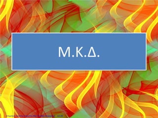 ΑΣΚΗΣΕΙΣ
1. Να βρεις με τον πρώτο τρόπο: ΕΚΠ(3,5), ΕΚΠ(11,6), ΕΚΠ(5,12).
2. Να βρεις με το δεύτερο τρόπο: ΕΚΠ(3,6,9), ΕΚΠ(3,2,5), ΕΚΠ(8,12,15).
3. Να επαληθεύσεις το ΕΚΠ(8,12,15), που βρήκες στην άσκηση 2 εφαρμόζοντας τον τρίτο τρόπο.
4. Να βρεις με τον τρίτο τρόπο το ΕΚΠ(10,12,36). Πιστεύεις ότι σ’ αυτήν την περίπτωση θα σε
διευκόλυνε περισσότερο κάποιος από τους άλλους δυο τρόπους;
Ελένη Τσάντζου
Επιμέλεια: Χρήστος Χαρμπής http://st-taksh.blogspot.gr σελ.65
 