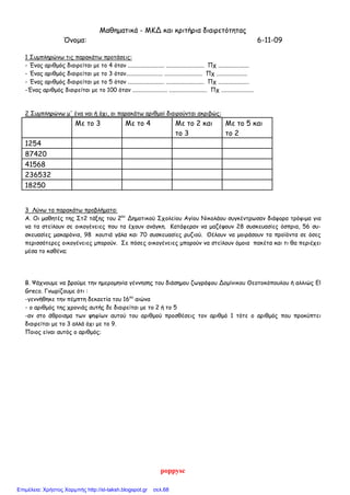 ΔΥΝΑΜΕΙΣ
Επιμέλεια: Χρήστος Χαρμπής http://st-taksh.blogspot.gr σελ.68
 