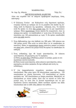 ΟΝΟΜΑΤΕΠΩΝΥΜΟ:_______________________________________ ΤΑΞΗ ΣΤ
17. ΔΥΝΑΜΕΙΣ
1. Υπολογίζω τις παρακάτω δυνάμεις.
32 = 3  3 = 9 22 = ………………………. 62 = ……………………….
33 = ………………. 33 = ………………………. 83 = ……………………….
34 = ………………. 24 = ………………………. 104 = ……………………….
2. Γράφω με μορφή δυνάμεων τα γινόμενα.
4  4 = 42 5  5 = ………. 3  3  5  5 = 32  52
4  4  4 = ………… 5  5  5 = …………. 6  2  2  2 = …………….
4  4  4  4 = ……………. 5  5  5  5 = ……………. 7  7  7  7 = …………….
3. Γράφω με μορφή δύναμης τους παρακάτω αριθμούς.
25 = 5  5 = 52 49 = ………………………. 16 = ……………………….
36 = ………………. 81 = ………………………. 64 = ……………………….
9 = ………………. 100 = ……………………. 121 = ……………………….
4. Συμπληρώνω στον πίνακα τα τετράγωνα και τους κύβους των αριθμών.
α 0 1 2 3 4 5 6 7 8 9 10
α2 4
α3 8
5. Αναλύω τους αριθμούς σε γινόμενο πρώτων παραγόντων και ύστερα τους
γράφω με μορφή γινομένου δυνάμεων:
72 =22233 = 2332 200=....................…………. 900=....................………
72 200 900
Παλάνης Αθανάσιος
Επιμέλεια: Χρήστος Χαρμπής http://st-taksh.blogspot.gr σελ.73
 