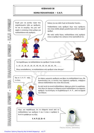 ΚΛΑΣΜΑΤΑ
Επιμέλεια: Χρήστος Χαρμπής http://st-taksh.blogspot.gr σελ.77
 