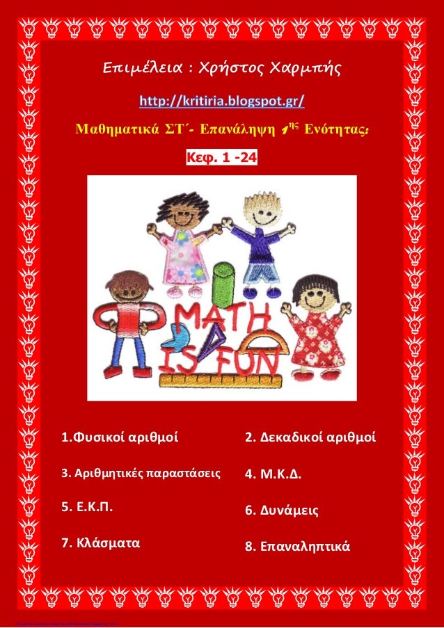 Επιμέλεια : Χρήστος Χαρμπής
Μαθηματικά ΣΤ΄- Επανάληψη 1ης
Ενότητας:
Κεφ. 1 -24
1.Φυσικοί αριθμοί
3. Αριθμητικές παραστάσει...