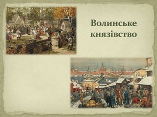 Галич і Волинь 1