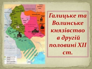 Галицьке та
Волинське
князівство
в другій
половині ХІІ
ст.
 