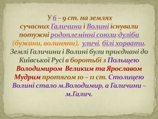 Галич і Волинь 1