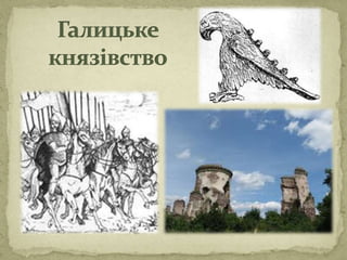 Галич і Волинь 1