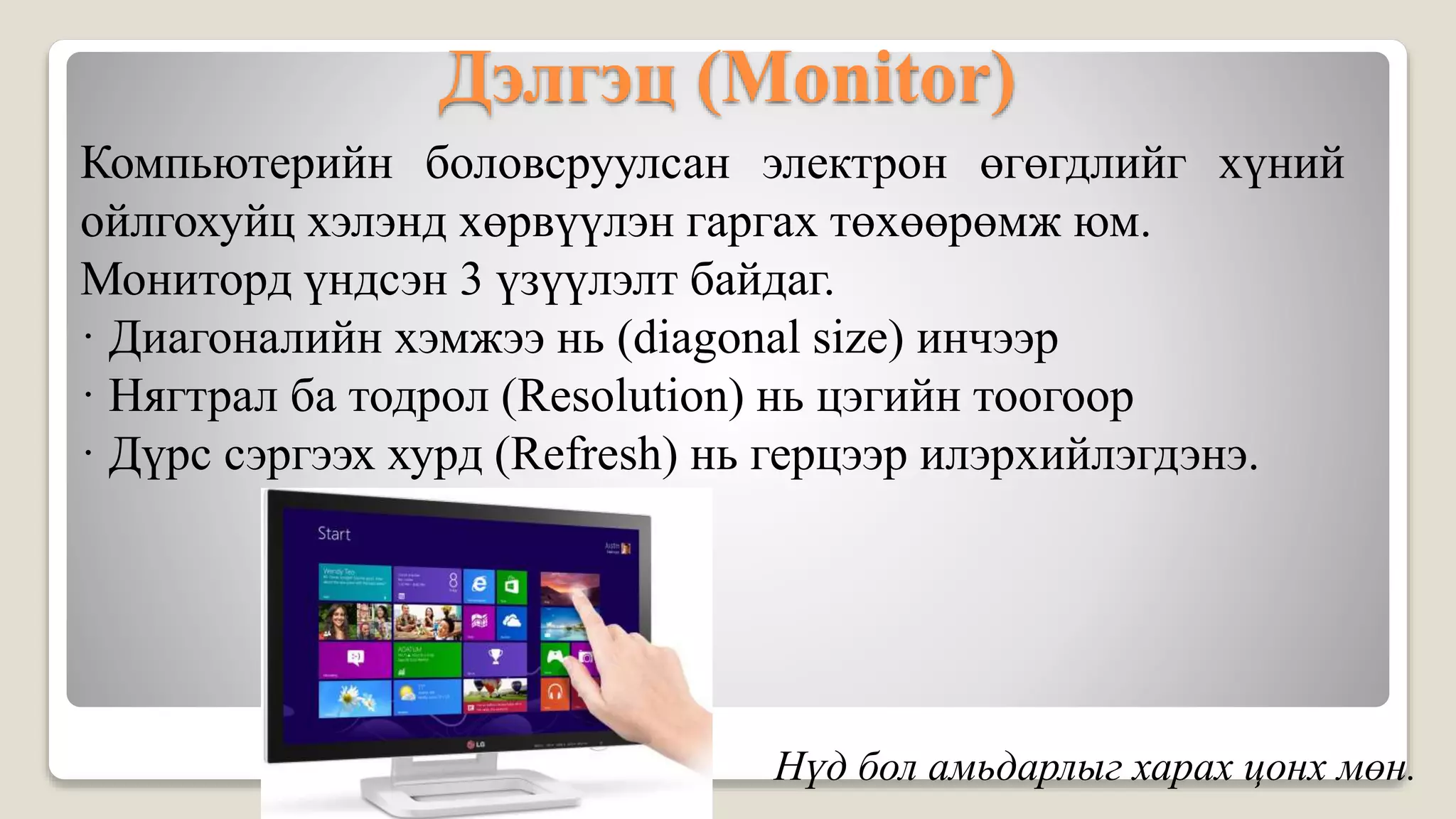 лекц 1 компьютерийн бүтэц зохион байгуулалт