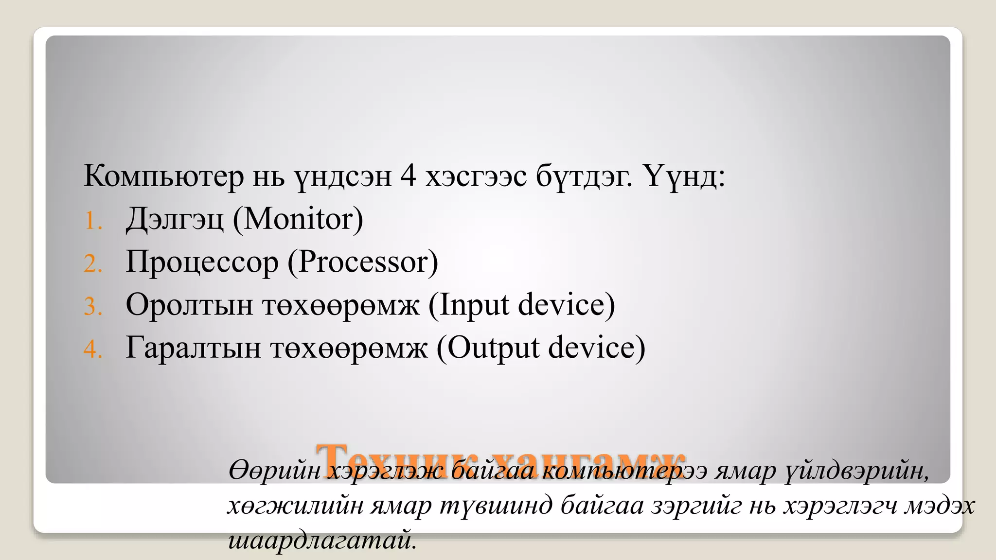 лекц 1 компьютерийн бүтэц зохион байгуулалт