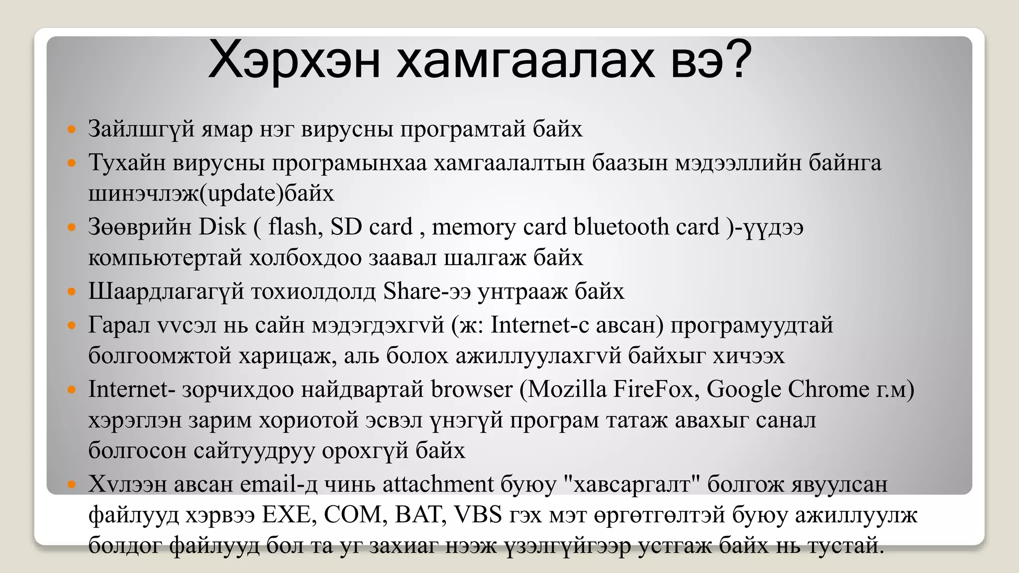 лекц 1 компьютерийн бүтэц зохион байгуулалт | PPT