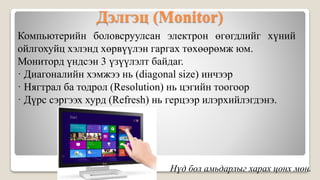 лекц 1 компьютерийн бүтэц зохион байгуулалт | PPT