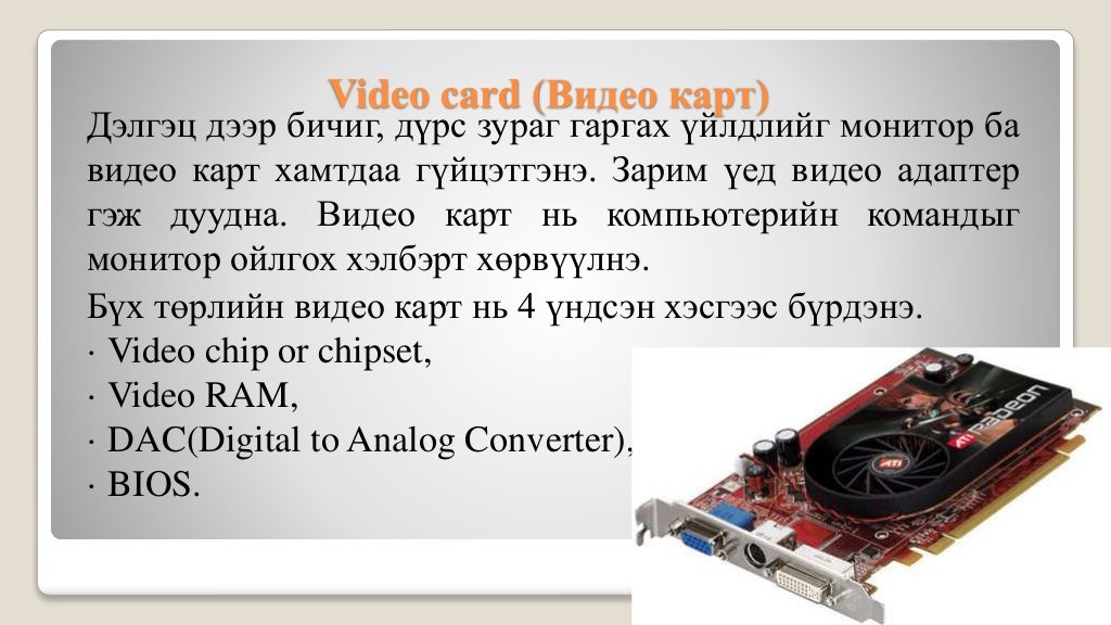 лекц 1 компьютерийн бүтэц зохион байгуулалт