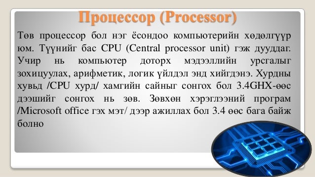 лекц 1 компьютерийн бүтэц зохион байгуулалт