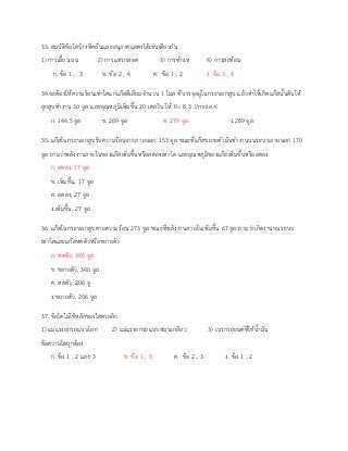 33. สมบัติข้อใดบ้างที่คลื่นและอนุภาคแสดงได้เช่นเดียวกัน
1) การเลี้ยวเบน 2) การแทรกสอด 3) การหักเห 4) การสะท้อน
ก. ข้อ 1 , 3 ข. ข้อ 2 , 4 ค. ข้อ 1 , 2 ง. ข้อ 3 , 4
34.จะต้องให้ความร้อนเท่าใดแก่แก๊สฮีเลียมจานวน 1 โมล ที่บรรจุอยู่ในกระบอกสูบ แล้วทาให้เกิดแก๊สนั้นดันให้
ลูกสูบทางาน 30 จูล และอุณหภูมิเพิ่มขึ้น 20 เคลวิน ให้ R= 8.3 J/mole.K
ก. 144.5 จูล ข. 269 จูล ค. 279 จูล ง.289 จูล
35. แก๊สในกระบอกสูบรับความร้อนจากภายนอก 153 จูล ขณะที่แก๊สขยายตัวมันทางานบนระบบภายนอก 170
จูล ถามว่าพลังงานภายในของแก๊สเพิ่มขึ้นหรือลดลงเท่าใด และอุณหภูมิของแก๊สเพิ่มขึ้นหรือลดลง
ก. ลดลง, 17 จูล
ข. เพิ่มขึ้น, 17 จูล
ค. ลดลง, 27 จูล
ง.เพิ่มขึ้น, 27 จูล
36. แก๊สในกระบอกสูบคายความร้อน 273 จูล ขณะที่พลังงานภายในเพิ่มขึ้น 67 จูล ถามว่าเกิดงานบนระบบ
เท่าใดและแก๊สหดตัวหรือขยายตัว
ก. หดตัว, 340 จูล
ข. ขยายตัว, 340 จูล
ค. หดตัว, 206 จู
ง.ขยายตัว, 206 จูล
37. ข้อใดไม่ใช้หลักของไฮดรอลิก
1) แม่แรงยกรถแบบโยก 2) แม่แรงยกรถแบบหมุนเกลียว 3) เบรกรถยนต์ที่ใช้น้ามัน
ข้อความใดถูกต้อง
ก. ข้อ 1 , 2 และ 3 ข. ข้อ 1 , 3 ค. ข้อ 2 , 3 ง. ข้อ 1 , 2
 