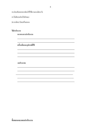 4
18.ก่อนขับออกจากช่องให้ใช้ความระมัดระวัง
19.ไม่ขับรถส่ายไปส่ายมา
20.ระมัดระวังคนข้ามถนน
วิธีดาเนินงาน
แนวทางการดาเนินงาน
___________________________________________________________________
___________________________________________________________________
เครื่องมือและอุปกรณ์ที่ใช้
___________________________________________________________________
___________________________________________________________________
___________________________________________________________________
งบประมาณ
___________________________________________________________________
___________________________________________________________________
___________________________________________________________________
__________________________________________________________________
___________________________________________________________________
ขั้นตอนและแผนดาเนินงาน
 