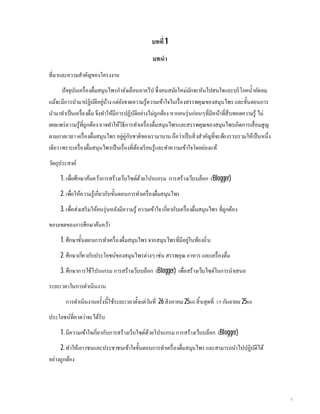 บทที 1
บทนํา
ทีมาและความสําคัญของโครงงาน
ปัจจุบันเครืองดืมสมุนไพรกําลังเลือนหายไป ซึงคนสมัยใหม่มักจะหันไปสนใจและบริโภคนําอัดลม
แม้จะมีการนํามาปฏิบัติอยู่บ้างแต่ยังขาดความรู้ความเข้าใจในเรืองสรรพคุณของสมุนไพร และขันตอนการ
นํามาทําเป็นเครืองดืม จึงทําให้มีการปฏิบัติอย่างไม่ถูกต้อง หากคนรุ่นก่อนๆทีมีหน้าทีสืบทอดความรู้ ไม่
เผยแพร่ความรู้ทีถูกต้องอาจทําให้วิธีการทําเครืองดืมสมุนไพรและสรรพคุณของสมุนไพรเกิดการเสือมสูญ
ตามกาลเวลาเครืองดืมสมุนไพร อยู่คู่กับชาติของเรามานาน ถือว่าเป็นสิงสําคัญทีจะต้องรวบรวมให้เป็นหนึง
เดียวเพราะเครืองดืมสมุนไพรเป็นเรืองทีต้องเรียนรู้และทําความเข้าใจโดยถ่องแท้
วัตถุประสงค์
1. เพือศึกษาค้นคว้าการสร้างเว็บไซต์ด้วยโปรแกรม การสร้างเว็บบล็อก (Blogger)
2. เพือให้ความรู้เกียวกับขันตอนการทําเครืองดืมสมุนไพร
3. เพือส่งเสริมให้คนรุ่นหลังมีความรู้ ความเข้าใจ เกียวกับเครืองดืมสมุนไพร ทีถูกต้อง
ขอบเขตของการศึกษาค้นคว้า
1. ศึกษาขันตอนการทําเครืองดืมสมุนไพรจากสมุนไพรทีมีอยู่ในท้องถิน
2. ศึกษาเกียวกับประโยชน์ของสมุนไพรต่างๆ เช่น สรรพคุณอาหาร และเครืองดืม
3. ศึกษาการใช้โปรแกรม การสร้างเว็บบล็อก (Blogger) เพือสร้างเว็บไซต์ในการนําเสนอ
ระยะเวลาในการดําเนินงาน
การดําเนินงานครังนีใช้ระยะเวลาตังแต่วันที 26 สิงหาคม 25 สินสุดที กันยายน 25
ประโยชน์ทีคาดว่าจะได้รับ
1. มีความเข้าใจเกียวกับการสร้างเว็บไซต์ด้วยโปรแกรม การสร้างเว็บบล็อก (Blogger)
2. ทําให้เยาวชนและประชาชนเข้าใจขันตอนการทําเครืองดืมสมุนไพรและสามารถนําไปปฏิบัติได้
อย่างถูกต้อง
 