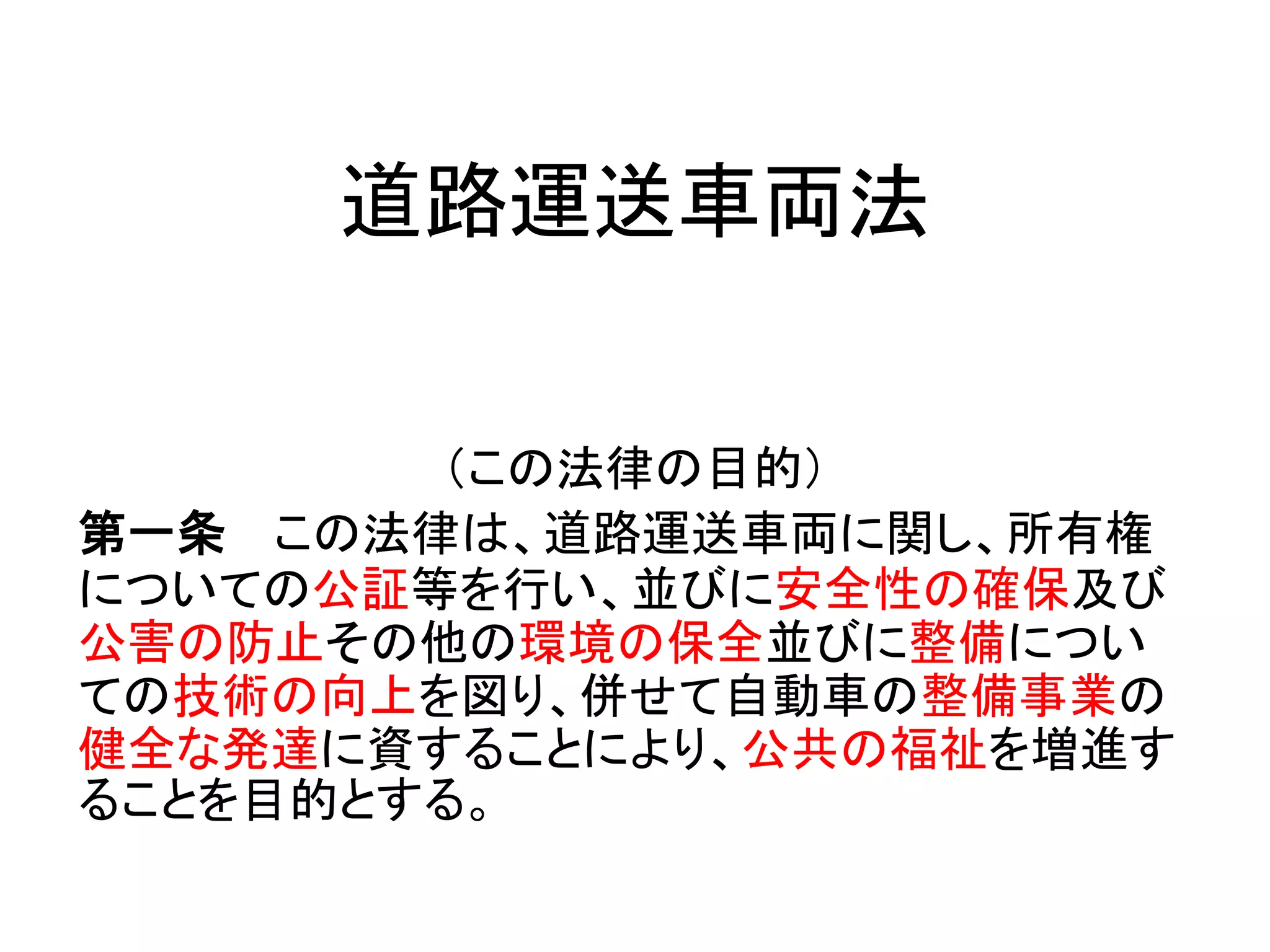 道路 運送 車両 法