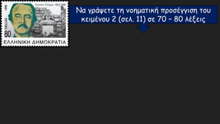 Να γράψετε τη νοηματική προσέγγιση του
κειμένου 2 (σελ. 11) σε 70 – 80 λέξεις
 