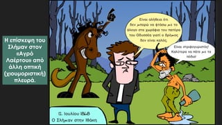 Η επίσκεψη του
Σλήμαν στον
«Αγρό
Λαέρτου» από
άλλη οπτική
(χιουμοριστική)
πλευρά.
 