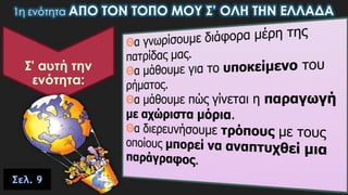 1η ενότητα ΑΠΟ ΤΟΝ ΤΟΠΟ ΜΟΥ Σ’ ΟΛΗ ΤΗΝ ΕΛΛΑΔΑ
Σελ. 9
 