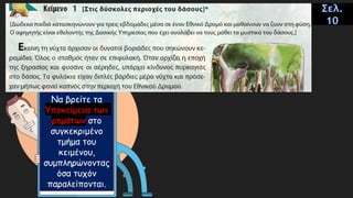 Να βρείτε τα
Υποκείμενα των
ρημάτων στο
συγκεκριμένο
τμήμα του
κειμένου,
συμπληρώνοντας
όσα τυχόν
παραλείπονται.
Σελ.
10
 