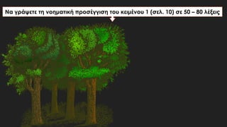 Να γράψετε τη νοηματική προσέγγιση του κειμένου 1 (σελ. 10) σε 50 – 80 λέξεις
 