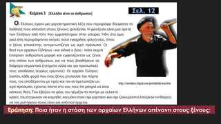 Σελ. 12
Ερώτηση: Ποια ήταν η στάση των αρχαίων Ελλήνων απέναντι στους ξένους;
 
