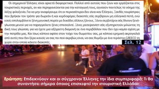 Σελ. 12
Ερώτηση: Επιδεικνύουν και οι σύγχρονοι Έλληνες την ίδια συμπεριφορά; Τι θα
συναντήσει σήμερα όποιος επισκεφτεί την «τουριστική Ελλάδα»;
 