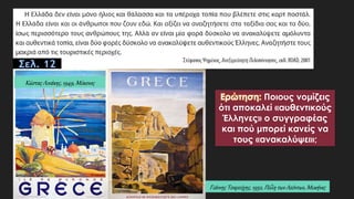 Σελ. 12
Ερώτηση: Ποιους νομίζεις
ότι αποκαλεί «αυθεντικούς
Έλληνες» ο συγγραφέας
και πού μπορεί κανείς να
τους «ανακαλύψει»;
Κώστας Λινάκης, 1949, Μύκονος
Γιάννης Τσαρούχης, 1952, Πύλη των Λεόντων, Μυκήνες
 