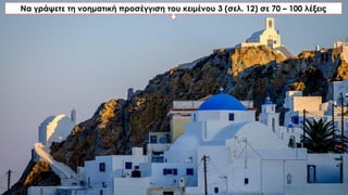 Να γράψετε τη νοηματική προσέγγιση του κειμένου 3 (σελ. 12) σε 70 – 100 λέξεις
 