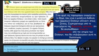 Σελ. 12
Σελ. 19
Θεματική πρόταση
Φιλόξενη διάθεση
Ελλήνων
 