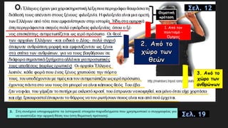 Θεματική
πρόταση
1. Από τον
πολιτισμό -
Όμηρος
3. Από το
χώρο των
ανθρώπων
Σελ. 19
Σελ. 12
 