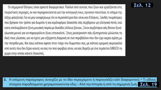 Σελ. 19
Σελ. 12
 