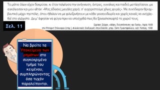 Σελ. 11
Να βρείτε τα
Υποκείμενα των
ρημάτων στο
συγκεκριμένο
τμήμα του
κειμένου,
συμπληρώνοντας
όσα τυχόν
παραλείπονται.
 