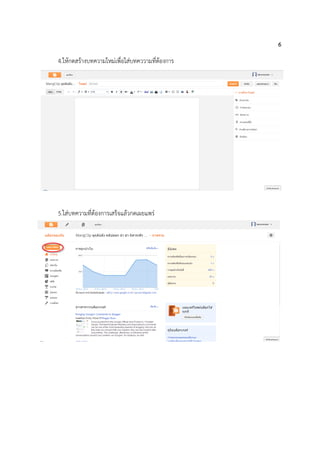 6
4.ให้กดสร้างบทความใหม่เพื่อใส่บทคววามที่ต้องการ
5.ใส่บทความที่ต้องการเสร็จแล้วกดเผยแพร่
 