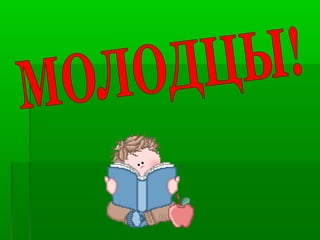 Урок русского языка в 3 классе